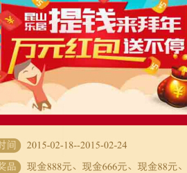 乐居昆山买房提钱来拜年 刮奖送1-888元微信红包（可提现） <font color=#ff0000>2015年2月24日结束</font>
