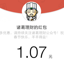 诸葛理财微信关注抢红包送最少1元微信红包（可提现） <font color=#ff0000>结束时间未知</font>