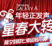 三星GALAXY乐园星春大转盘送50-100元话费，200元京东卡 <font color=#ff0000>2015年2月25日结束</font>