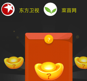 东方卫视携手菜苗微信关注抢2-200元微信红包（可提现） <font color=#ff0000>2015年2月25日结束</font>