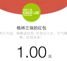 格兰林保羊年微信关注互动抽奖送1-50元微信红包（可提现） <font color=#ff0000>结束时间未知</font>