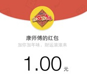 康师傅饮品集年味分享抽奖送最少1元微信红包（可提现） <font color=#ff0000>2015年3月5日结束</font>