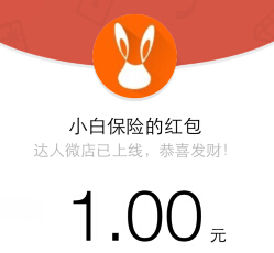 小白保险微信关注回复恭喜发财送最少1元微信红包（可提现） <font color=#ff0000>结束时间未知</font>