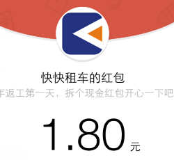 快快租车贺新年微信关注送1-88元微信红包（可提现） <font color=#ff0000>结束时间未知</font>