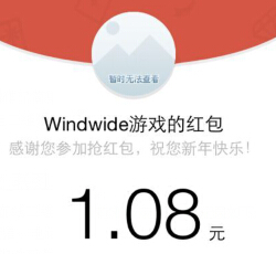 Windwide游戏微信闯关100%送最少1元微信红包（可提现） <font color=#ff0000>结束时间未知</font>