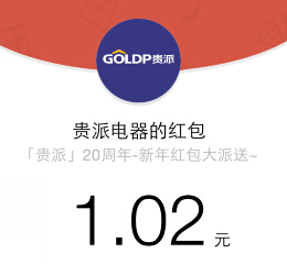 贵派电器微信回复关注开门大吉送最少1元微信红包（可提现） <font color=#ff0000>结束时间未知</font>