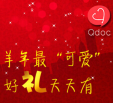 可爱医生新春贺岁微信抽奖送移动电源，小米手环，花旗参茶 <font color=#ff0000>2015年2月28日结束</font>
