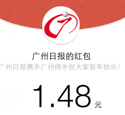 广州日报电商微信回复新年快乐送最少1元微信红包（可提现） <font color=#ff0000>结束时间未知</font>