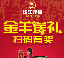 珠江啤酒金羊送礼扫码开瓶送珠江纯生啤酒12罐（1000箱） <font color=#ff0000>2015年3月30日结束</font>
