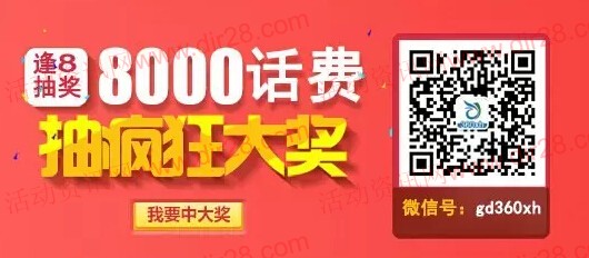 360化妆品网逢8抽奖微信关注送10-100元话费（共8000元）