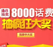 360化妆品网逢8抽奖微信关注送10-100元话费（共8000元） <font color=#ff0000>结束时间未知</font>