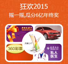 360安全卫士摇一摇送100元京东卡，凌度汽车1个月使用权 <font color=#ff0000>2015年3月14日结束</font>