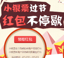 京东金融小银票过节红包不停歇 送1-10元现金红包（可提现） <font color=#ff0000>2015年3月2日结束</font>