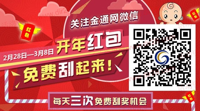 金通网微信送开年红包 刮奖赢10-50元话费，30-50元金通券