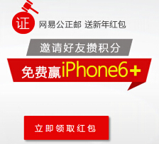网易公正邮新年攒积分送10元话费，小米移动电源，iPhone6 <font color=#ff0000>2015年3月31日结束</font>