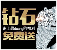 「Pd婚恋珠宝」浪漫出击 史上最Duang福利 千份钻石免费送你 <font color=#ff0000>2015年4月30日结束</font>