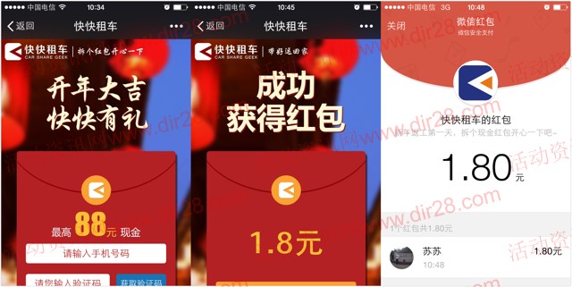 快快租车贺新年微信关注送1-88元微信红包（可提现）
