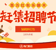 赶集招聘节百万红包乐翻天送双色球红包，滴滴打车券，iphone6 <font color=#ff0000>2015年3月23日结束</font>