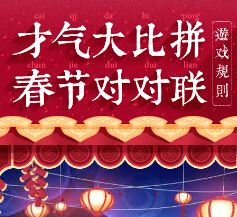 梦娃新春送祝福才起比拼填对联 赢3-9元手机话费 <font color=#ff0000>2015年4月16日结束</font>