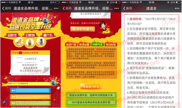 道道全迎新年微信刮奖送2-10元微信红包，iphone6（可提现）