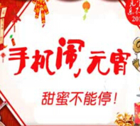 乐居重庆买房闹元宵刮奖送最少1元微信红包（可提现） <font color=#ff0000>2015年3月5日结束</font>