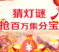 天弘基金猜灯谜活动 参与答题100%送15个集分宝（共计100万个） <font color=#ff0000>2015年3月6日结束</font>