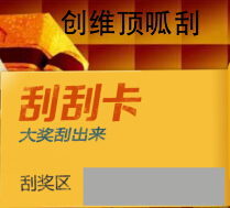 创维电视全民送福利微信刮奖赢10-200元现金红包（可提现） <font color=#ff0000>2015年4月1日结束</font>