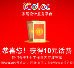 icolor灵感家元宵活动微信摇一摇100%送10元手机话费 <font color=#ff0000>结束时间未知</font>