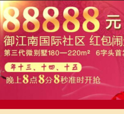 乐居佛山御江南元宵刮奖送1.8-88.8元微信红包（可提现） <font color=#ff0000>2015年3月5日结束</font>