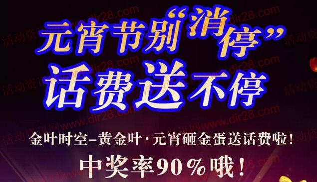 金叶时空元宵节大礼微信关注砸金蛋送2-10元手机话费