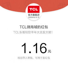 TCL微商城元宵节福利关注送最少1元微信红包（可提现） <font color=#ff0000>结束时间未知</font>