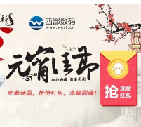 西部数码元宵佳节微信关注送最少1元微信红包（可提现） <font color=#ff0000>2015年3月5日结束</font>