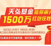 天弘基金携手湖南卫视闹元宵送500万支付宝现金红包 <font color=#ff0000>2015年3月5日结束</font>