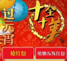 周末去哪玩元宵福利微信关注送最少1元微信红包（可提现） <font color=#ff0000>2015年3月5日结束</font>
