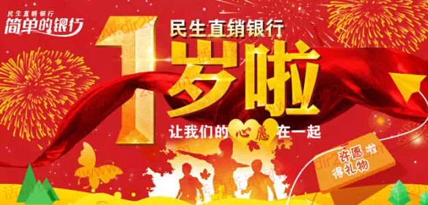 中国民生银行直销银行一周岁许愿送10元话费，0.1克民生金