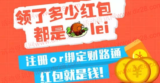 财路通新春拆红包微信关注100%送1-10元现金红包（可提现）