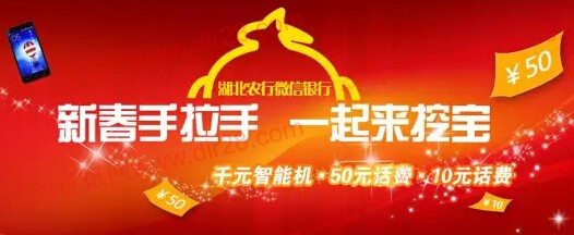 中国农业银行湖北分行新春手拉手挖宝送10-50元话费 共两万份