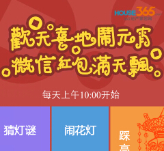 南京365地产家居网微信猜灯谜送1-999元微信红包（可提现） <font color=#ff0000>2015年3月8日结束</font>