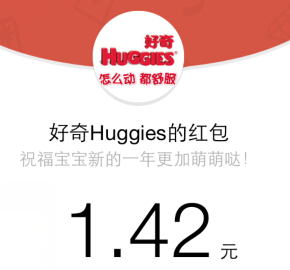 好奇Huggies微信关注100%送最少1元微信红包（可提现） <font color=#ff0000>2015年3月12日结束</font>