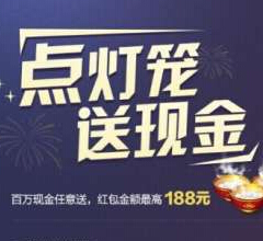 泰捷助手微信关注点灯笼活动 送1-188元微信红包（可提现） <font color=#ff0000>2015年3月7日结束</font>