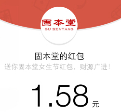 固本堂女生节微信互动拆包送最少1元微信红包（可提现） <font color=#ff0000>结束时间未知</font>
