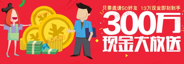 沃投资红包大放送邀友注册100%送300万现金红包（可直接提现秒到）