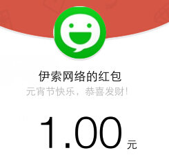 伊索网络微信关注回复红包送最少1元微信红包（可提现） <font color=#ff0000>结束时间未知</font>