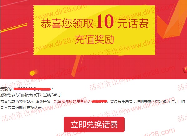 民生易贷携手网易邮箱大师新注册100%送10元手机话费