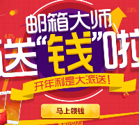 民生易贷携手网易邮箱大师新注册100%送10元手机话费 <font color=#ff0000>2015年3月15日结束</font>