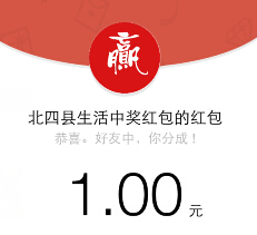 北四县生活微信关注猜红包送最少1元微信红包（可提现） <font color=#ff0000>结束时间未知</font>