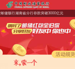 湖南邮政银行加计划微信关注送最少1元微信红包（可提现） <font color=#ff0000>结束时间未知</font>
