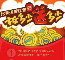 理财通比手速7秒拆红包100%数多少送多少理财通红包（可提现） <font color=#ff0000>2015年5月31日结束</font>