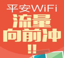 平安wifi流量向前冲100%送50-500M三网通用手机流量 <font color=#ff0000>结束时间未知</font>