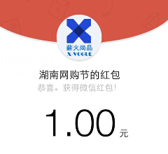 湖南网购节微信猜红包钥匙送最少1元微信红包（可提现） <font color=#ff0000>结束时间未知</font>